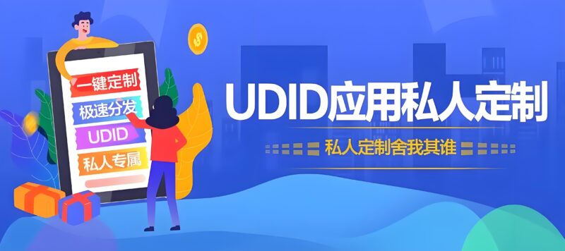iOS应用多开定制|微信分身双开教程|UDID自助签名封装|免越狱企业级应用开发-爱分享资源网