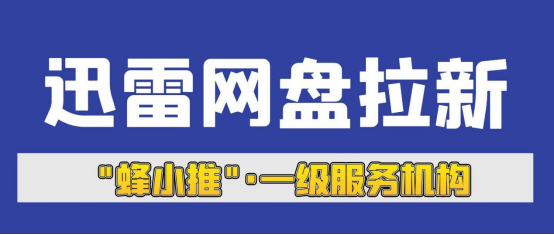随时随地都能做！迅雷网盘拉新，零门槛上手，碎片时间变现-爱分享资源网