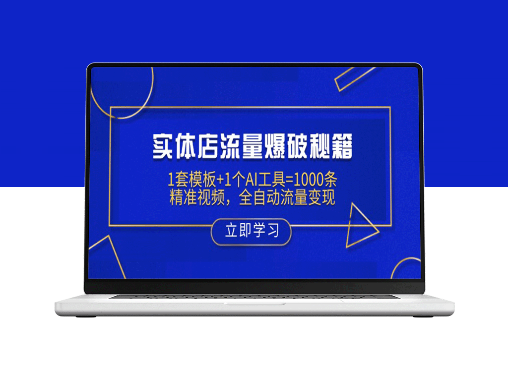 实体店流量暴增：1个AI工具+1套高效模板_生成1000条精准视频_自动化流量变现