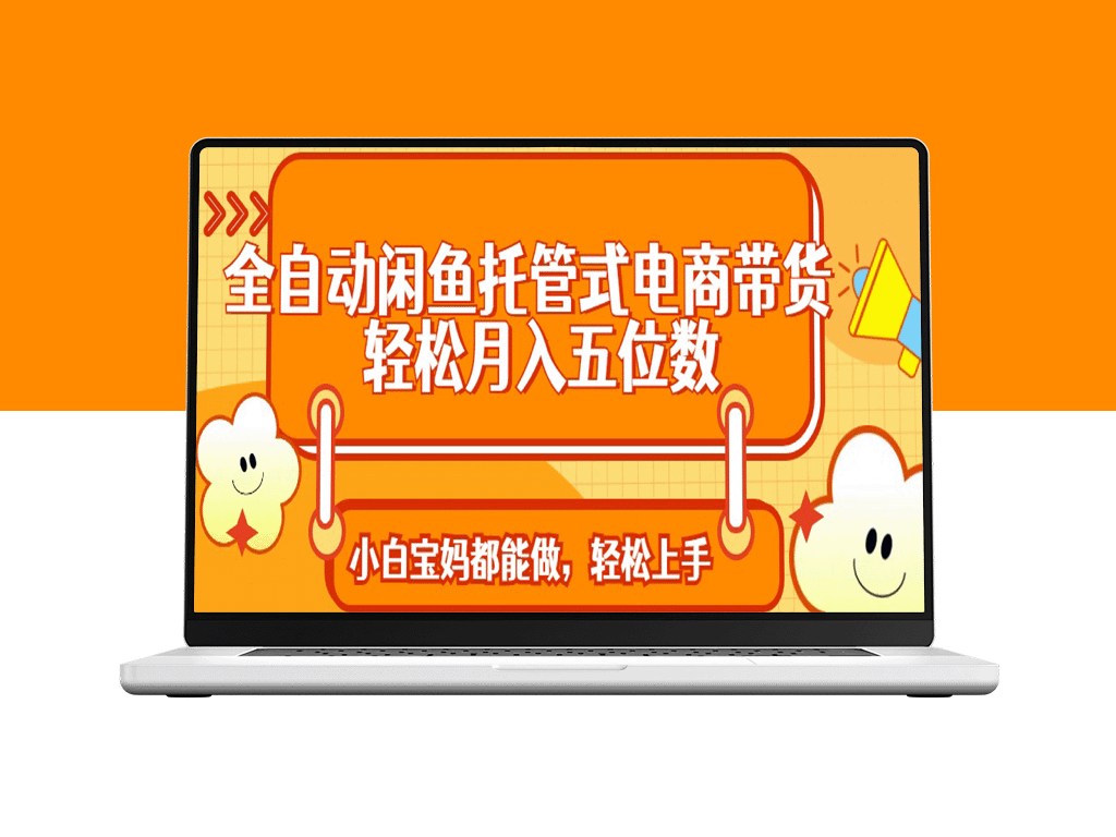 全自动化闲鱼托管电商带货_突破月入五位数的盈利模式