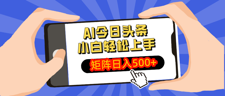 图片[1]-AI创业新机遇：小白也能打造日入500+的AI矩阵