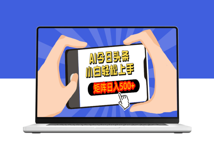AI创业新机遇：小白也能打造日入500+的AI矩阵-爱分享资源网