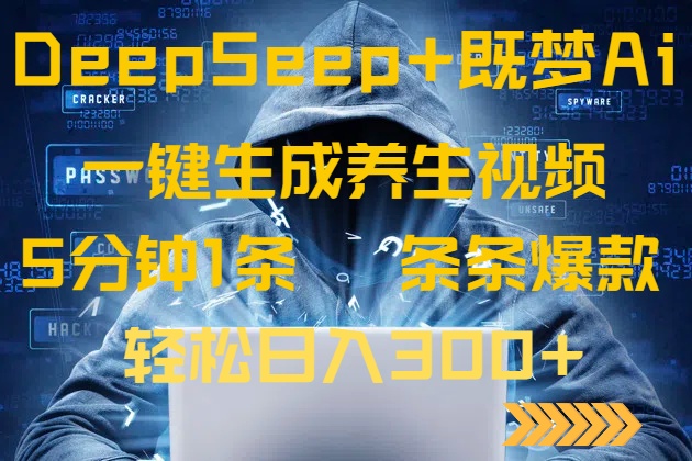 图片[1]-DeepSeek+ AI梦境养生视频_5分钟极速制作_打造爆款_每日收入300+