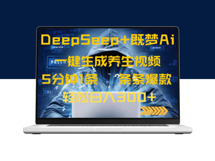 DeepSeek+ AI梦境养生视频_5分钟极速制作_打造爆款_每日收入300+-爱分享资源网