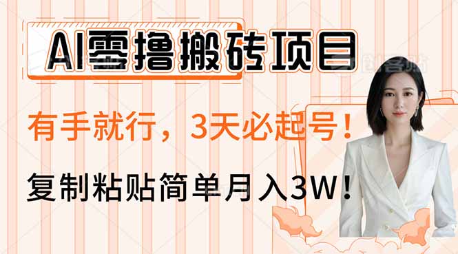 图片[1]-零投资AI搬砖玩法_轻松3天起号_简单复制粘贴月入3W