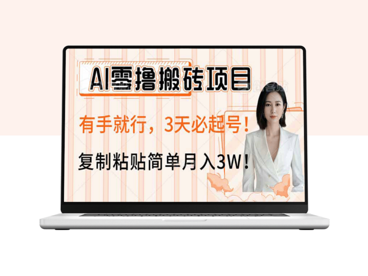零投资AI搬砖玩法_轻松3天起号_简单复制粘贴月入3W-爱分享资源网