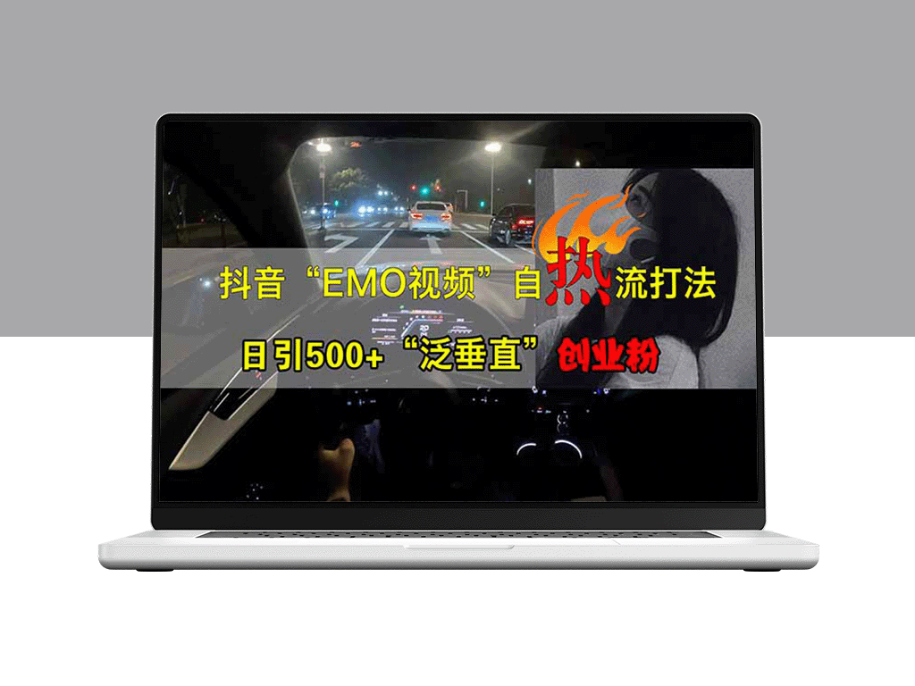 抖音EMO自热流爆款策略：三天突破千粉_单视频破十万播放_多账号矩阵打造