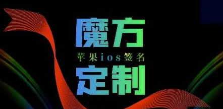 苹果魔方定制服务震撼上线-全面提升软件使用体验