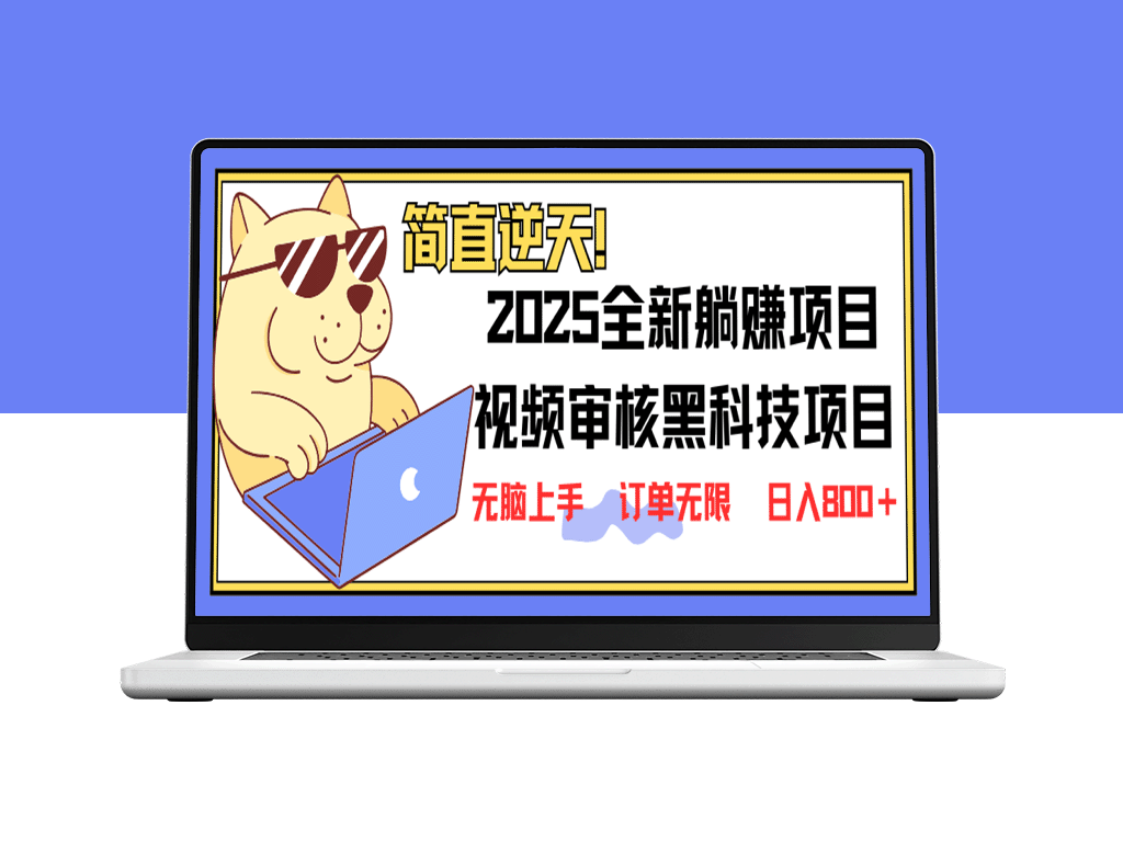 2025视频审核黑科技震撼上线_新手轻松上手_5秒内快速出单