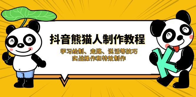 图片[1]-抖音熊猫人角色全攻略：绘制、走路、说话技巧与实战特效制作