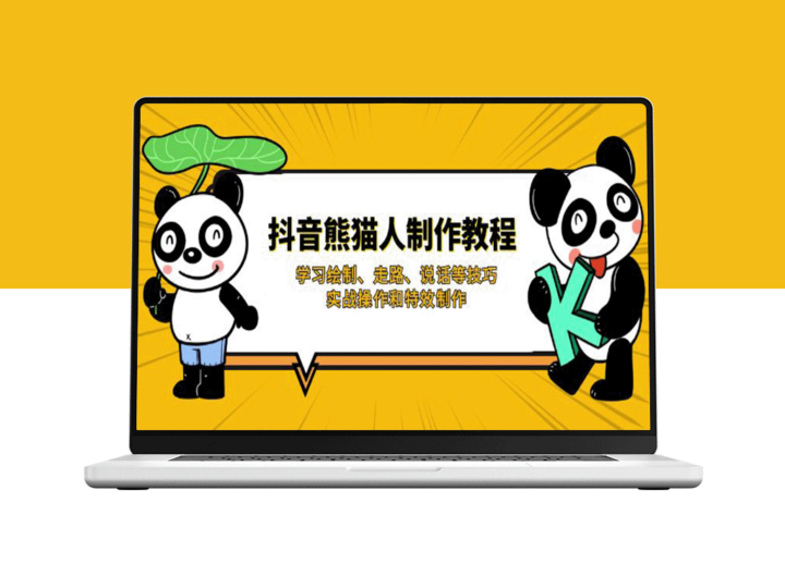 抖音熊猫人角色全攻略：绘制、走路、说话技巧与实战特效制作-爱分享资源网