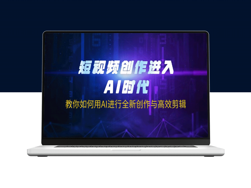 AI赋能短视频创作：从全新创作到高效剪辑的终极指南-爱分享资源网