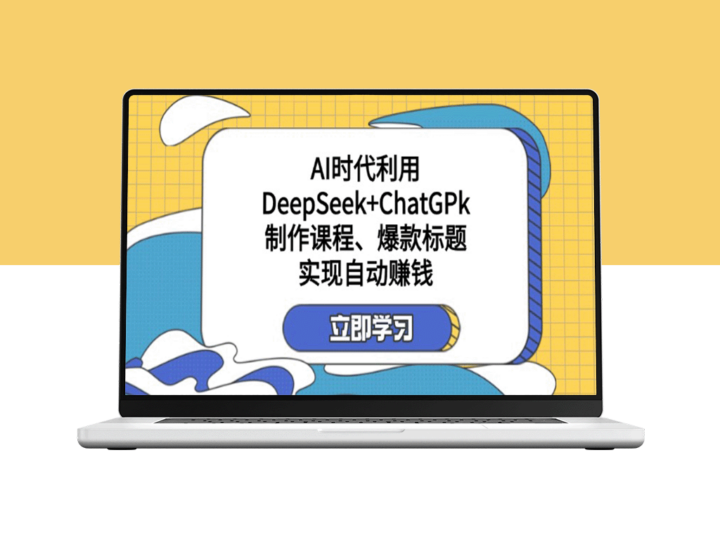 AI时代的财富密码：借助DeepSeek与ChatGPk轻松打造课程和爆款标题_实现自动化盈利-爱分享资源网