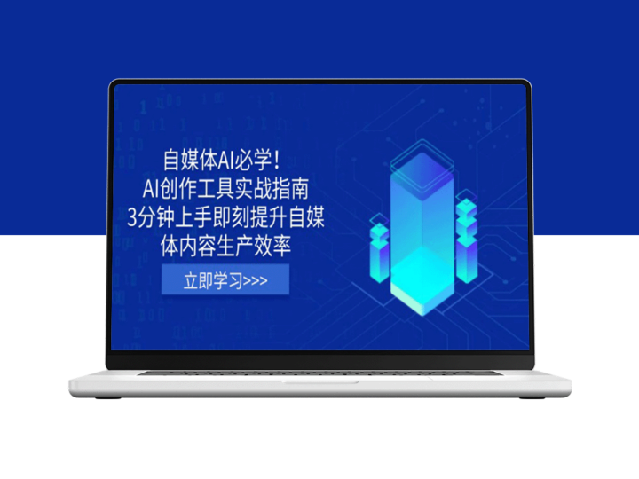 自媒体人必备_AI创作工具全攻略_3分钟快速提升内容生产力-爱分享资源网