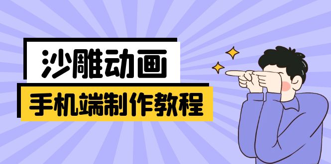 图片[1]-手机端沙雕动画制作全攻略：从软件操作到创意设计与动作衔接的全面指导