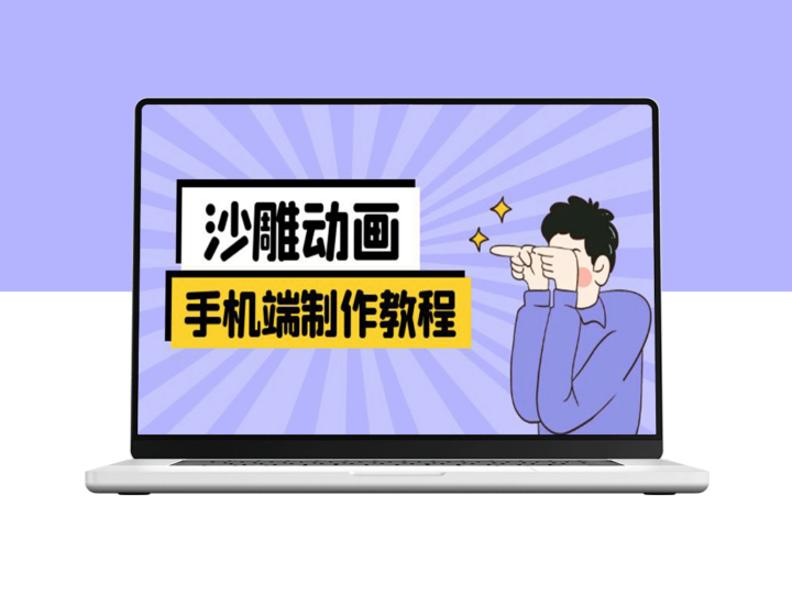 手机端沙雕动画制作全攻略：从软件操作到创意设计与动作衔接的全面指导-爱分享资源网