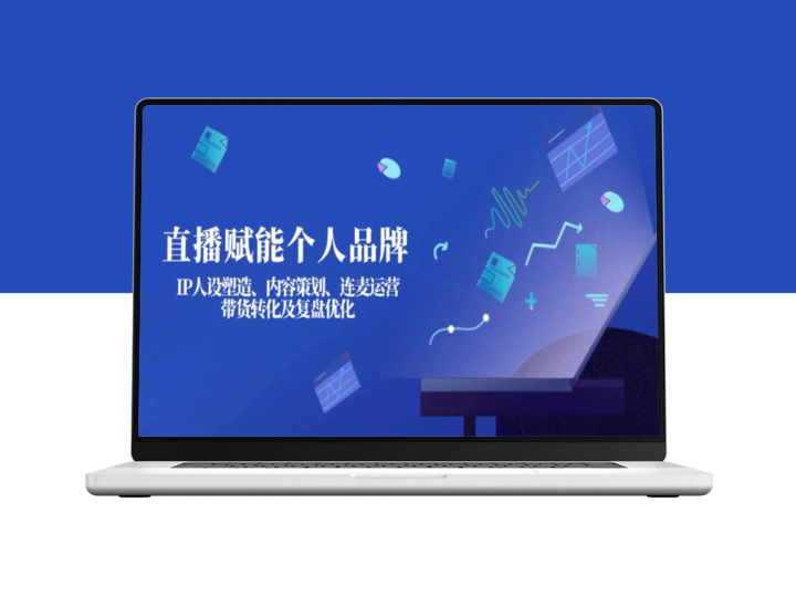 直播赋能个人品牌：打造IP人设_精准内容策划_连麦互动运营与带货转化优化-爱分享资源网