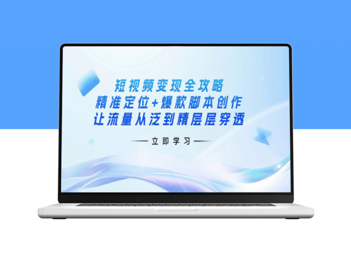 短视频变现秘籍：精准定位与爆款脚本打造_流量精准穿透从泛到精-爱分享资源网
