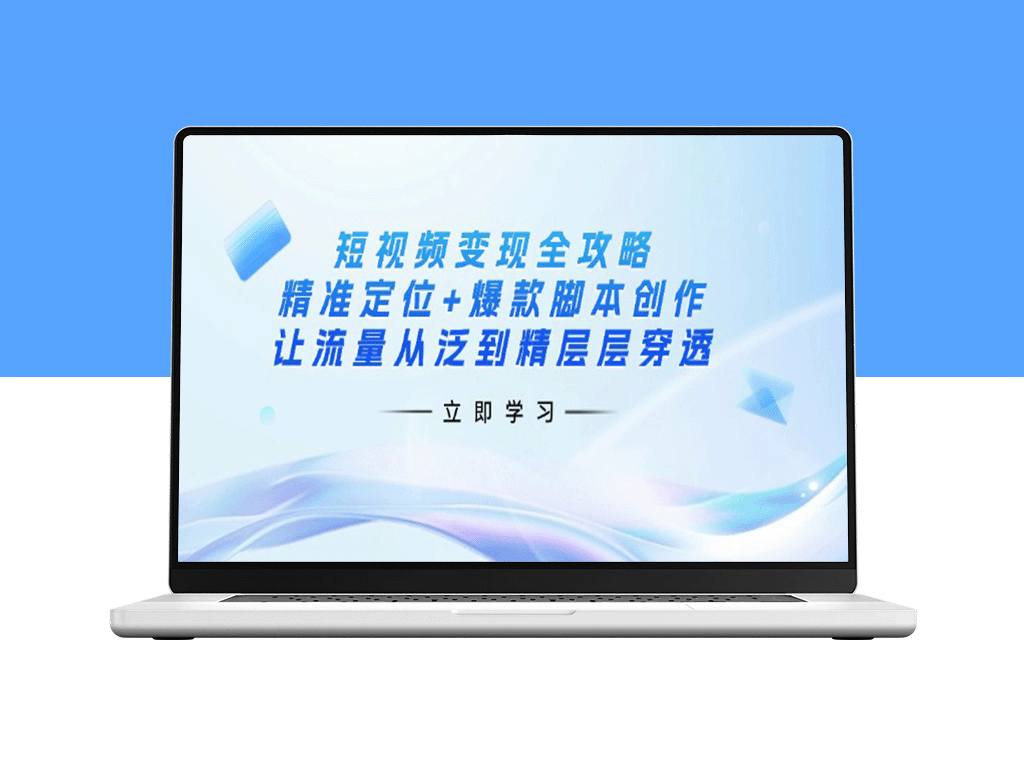 短视频变现秘籍：精准定位与爆款脚本打造_流量精准穿透从泛到精