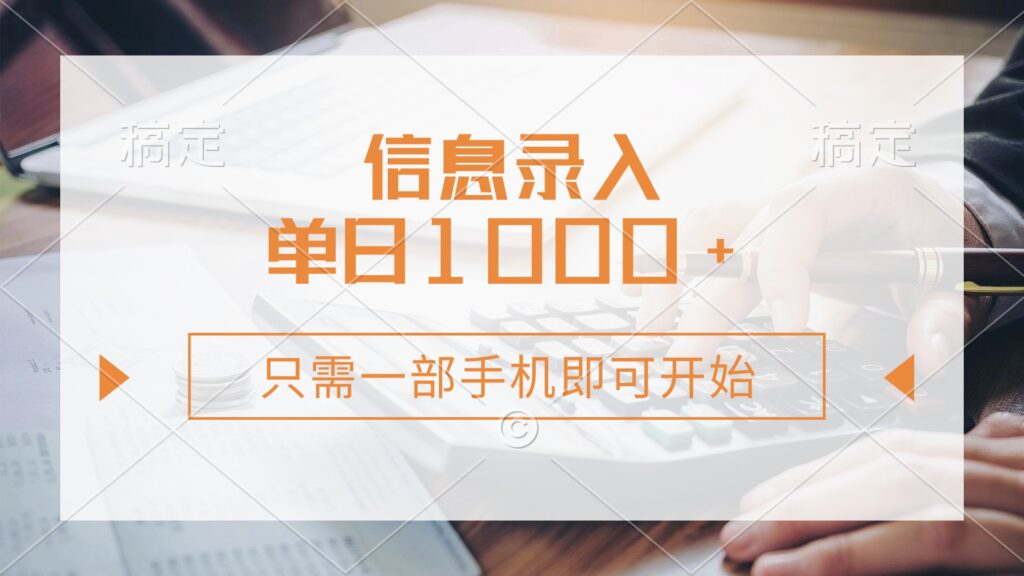 图片[1]-信息录入轻松赚取_每天1000+_一部手机即可启动_零成本操作