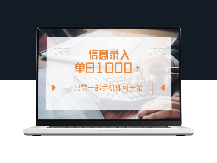 信息录入轻松赚取_每天1000+_一部手机即可启动_零成本操作-爱分享资源网