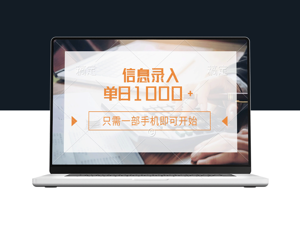 信息录入轻松赚取_每天1000+_一部手机即可启动_零成本操作