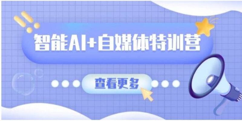 智能AI+自媒体特训营：全方位提升文本_图像_视频创作及职场办公技能