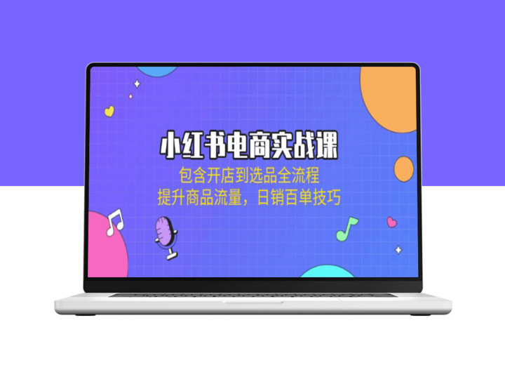 小红书电商全程攻略：从开店到选品_提升商品流量与日销百单技巧-爱分享资源网