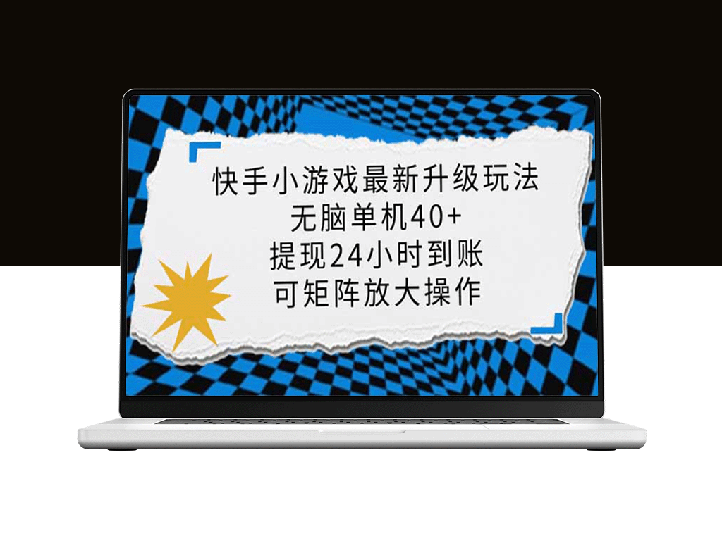 快手小游戏最新版玩法_无脑单机_日入40+_如何批量放大收益