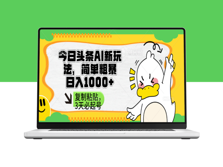 三天爆火_只需复制粘贴_头条AI起号新玩法-爱分享资源网