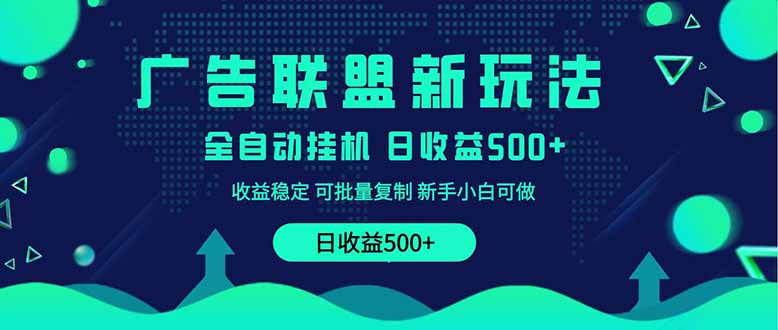图片[1]-2025全新广告联盟玩法：500+实战课程_零基础操作