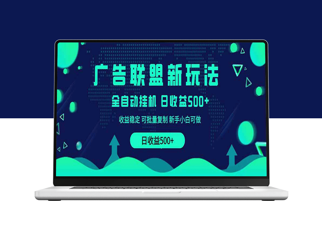 2025全新广告联盟玩法：500+实战课程_零基础操作