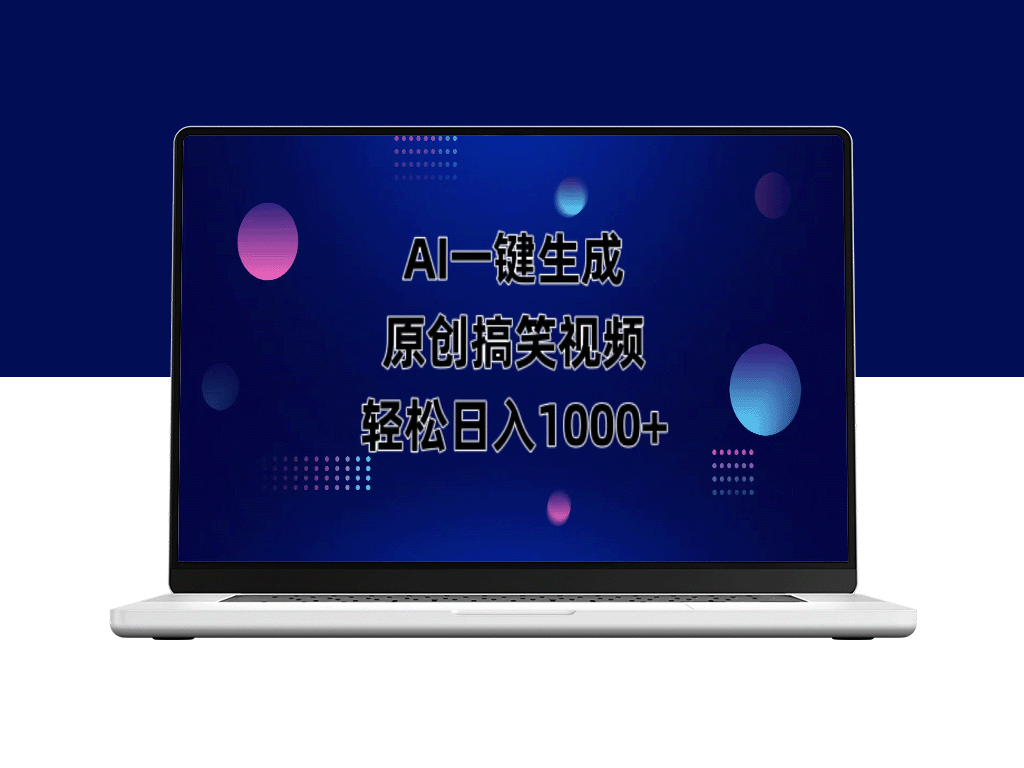 AI智能生成搞笑动物视频_一键制作月入过万-爱分享资源网