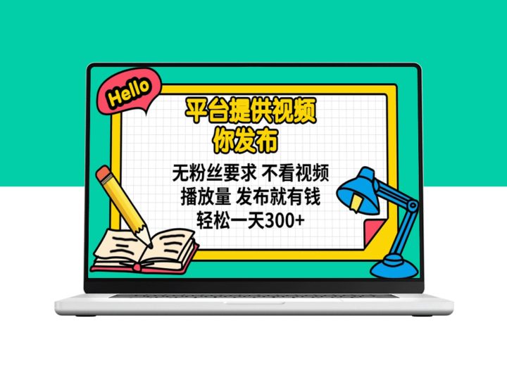 无需粉丝_无需播放量_发布视频即赚300+_赚钱攻略-爱分享资源网