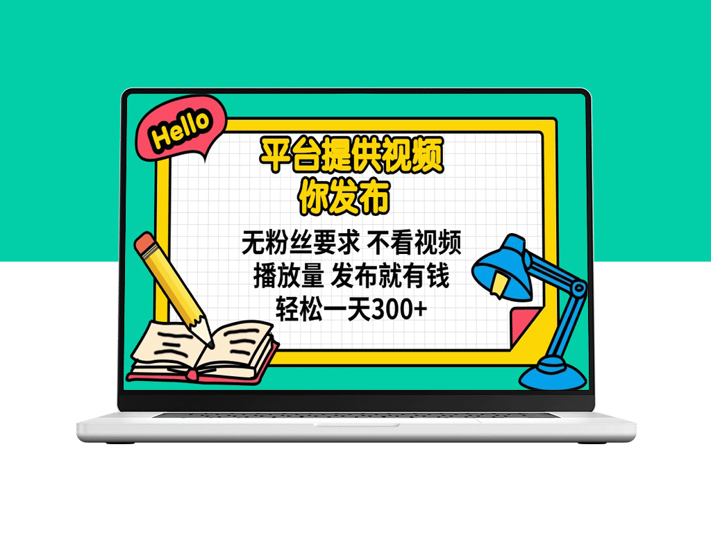 无需粉丝_无需播放量_发布视频即赚300+_赚钱攻略