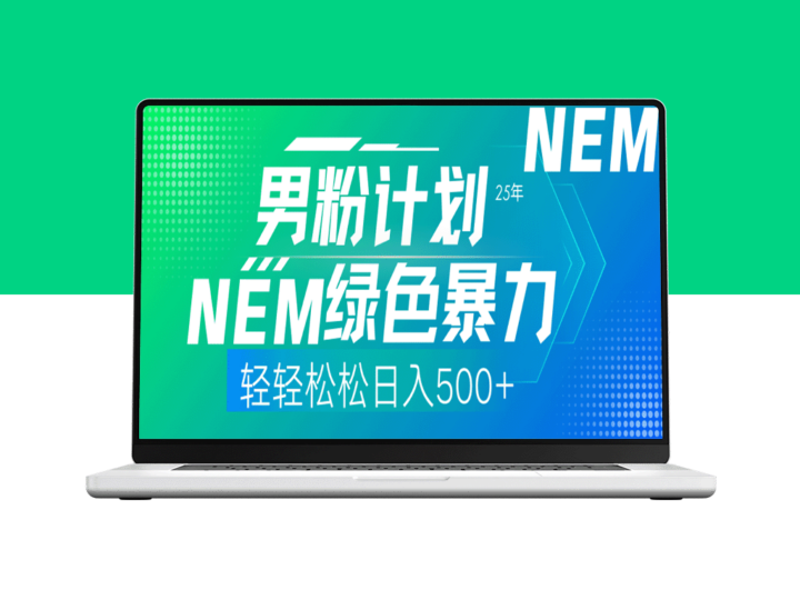 25年男粉计划：绿色暴力项目轻松日赚500+_轻松致富的秘密-爱分享资源网
