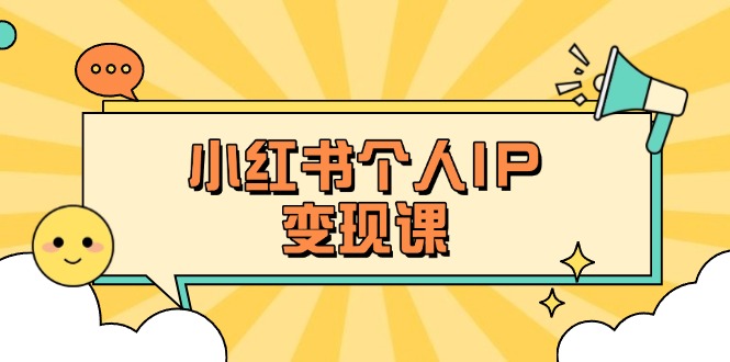 图片[1]-小红书爆款变现：精准人设打造+选题拆解_助你引爆百万流量账号