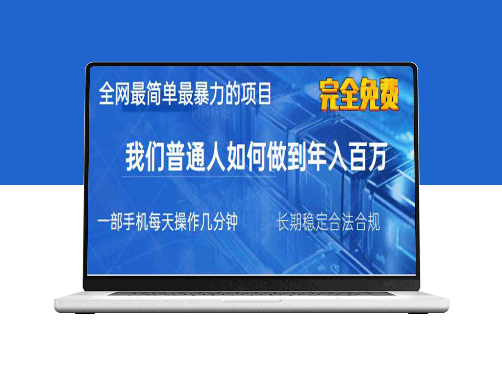 2025年最赚钱项目_手机轻松操作_日入万元-爱分享资源网