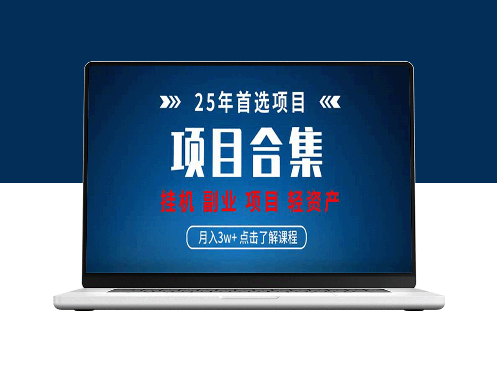 2025年实操项目大全：挂机_直播与轻资产创业推荐