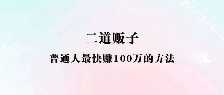 零成本创业指南：12个二道贩子暴利生意，带你赚100万