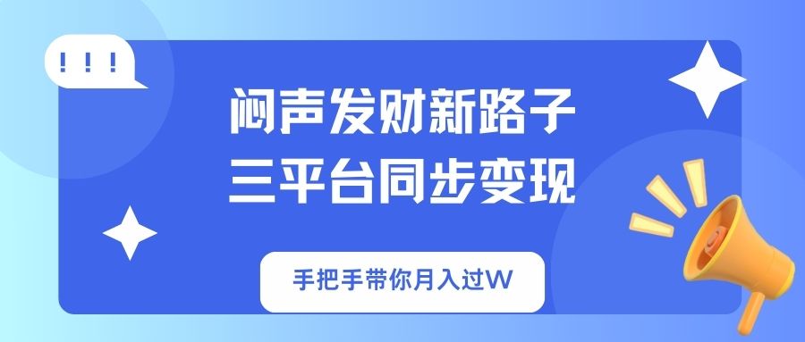 图片[1]-低调致富新风潮_三大平台联动盈利_教你如何月入过万