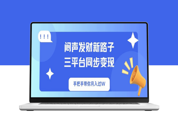 低调致富新风潮_三大平台联动盈利_教你如何月入过万-爱分享资源网