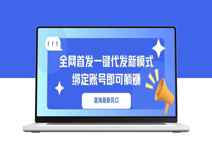 蓝海新机遇_全网首发“一键代发”轻松赚钱_绑定账号即刻躺赚-爱分享资源网