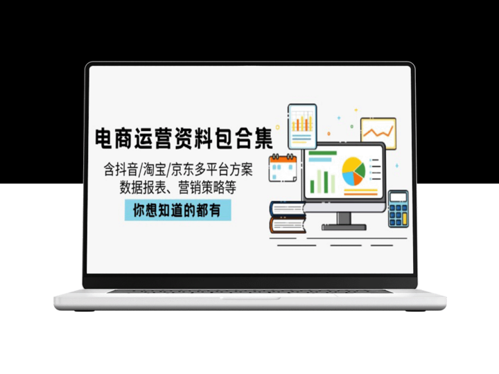 电商运营全攻略：抖音、淘宝、京东等多平台营销方案与数据分析汇总-爱分享资源网
