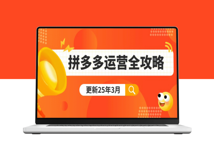 拼多多运营：从零起步到日销千单_打造爆款+精准推广+智能化策略-爱分享资源网