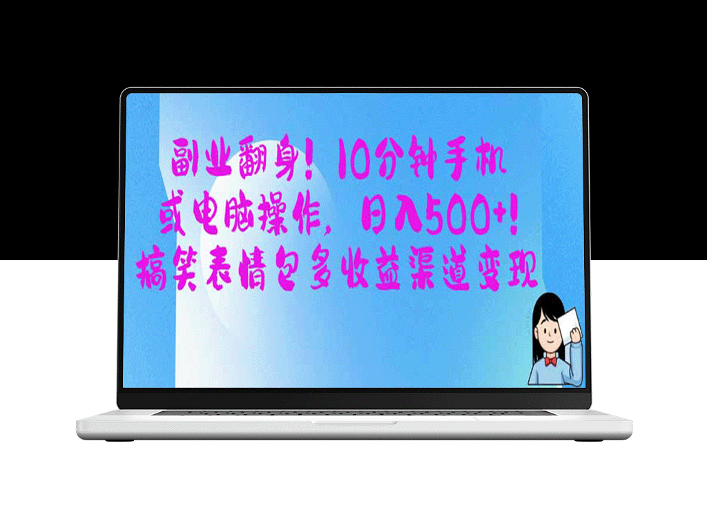 电脑操作_日赚500+_搞笑表情包多元化变现方式