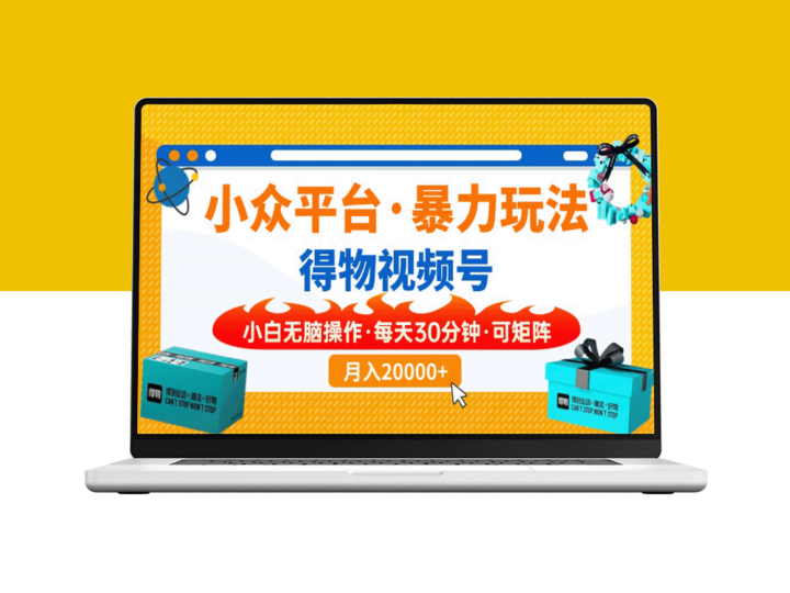一键搬运爆款视频_30分钟轻松打造小众平台矩阵-爱分享资源网