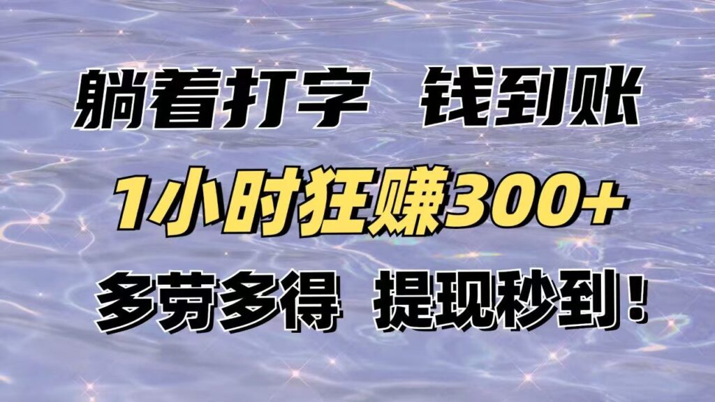 图片[1]-躺赚秘诀_轻松打字月入3000+_不费力提现秒到账