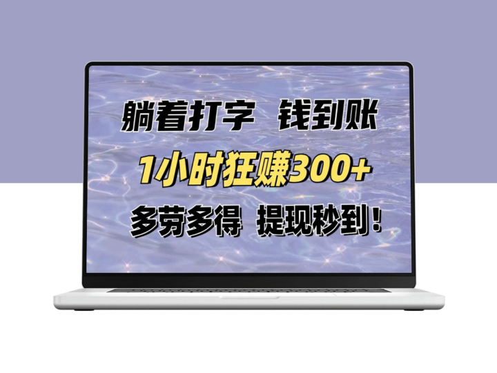 躺赚秘诀_轻松打字月入3000+_不费力提现秒到账-爱分享资源网