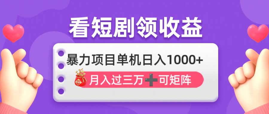 图片[1]-看剧也能月入3万+_单机操作日赚1000+_全自动批量矩阵收益